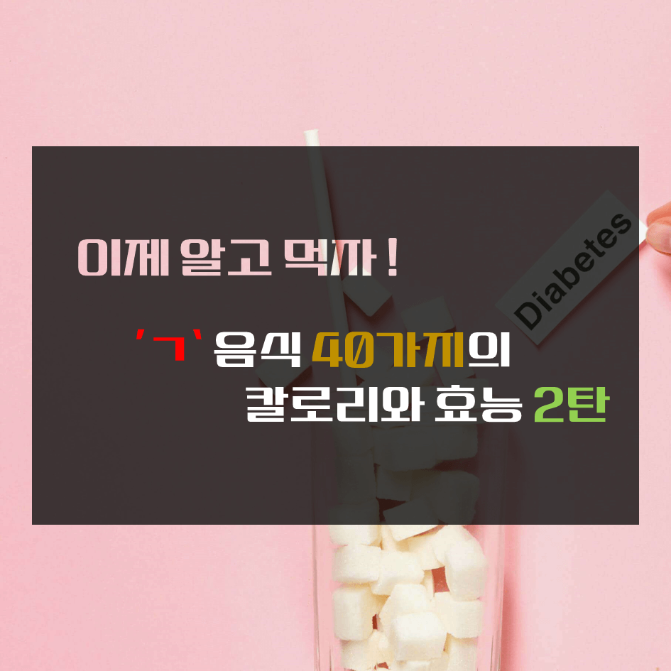 이제 알고 먹자! ‘ㄱ’ 음식 40가지의 칼로리와 효능 2탄